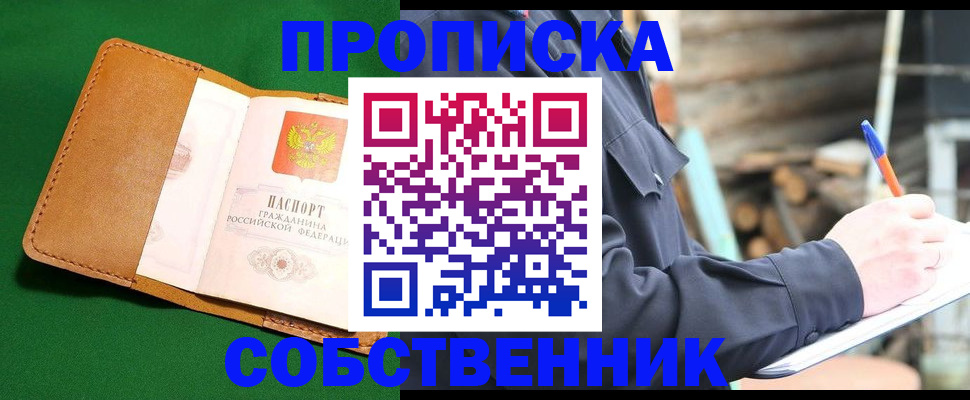 купить прописку в Орловской области